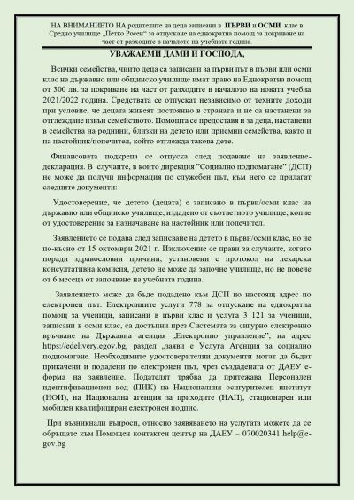 НА ВНИМАНИЕТО НА родителите на деца записани в  ПЪРВИ и ОСМИ  клас в Средно училище „Петко Росен“ 1