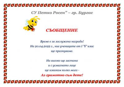 "Ние вече сме грамотни" - I Б клас 1