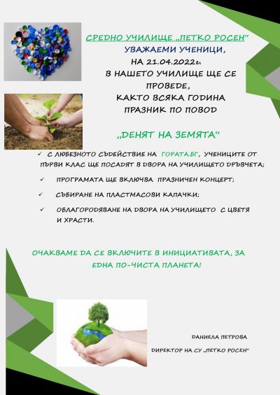 ДЕНЯТ НА ЗЕМЯТА 1