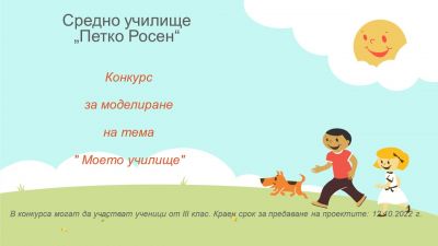 Конкурс за моделиране на макет на тема "Моето училище" 1