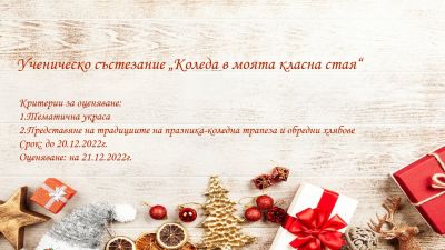 Коледа в моята класна стая 1