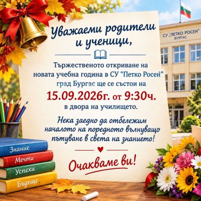 Откриване на учебната 2026-2027 година 1